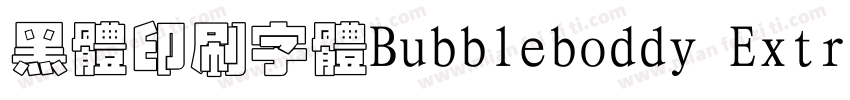 黑体印刷字体Bubbleboddy ExtraLight商字体转换